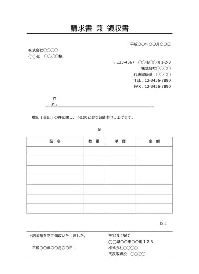 無料 領収書兼請求書のテンプレート03 ビジネス文書形式 件名が若干デザイン性あり 別記が表形式の詳細な請求明細書 文書 テンプレートの無料