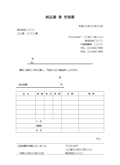 無料 納品書 納品書兼受領書 書き方 書式 様式 フォーマット 雛形 ひな形 テンプレート02 ビジネス文書形式 別記が表形式のシンプルな納品明細 書 文書 テンプレートの無料