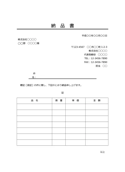 無料 納品書 書き方 書式 様式 フォーマット 雛形 ひな形 テンプレート01 ビジネス文書形式 基本形 別記が表形式の詳細な納品明細書 文書 テンプレートの無料