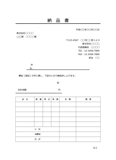 無料 納品書 納品書兼受領書 書き方 書式 様式 フォーマット 雛形 ひな形 テンプレート02 ビジネス文書形式 別記が表形式のシンプルな納品明細 書 文書 テンプレートの無料