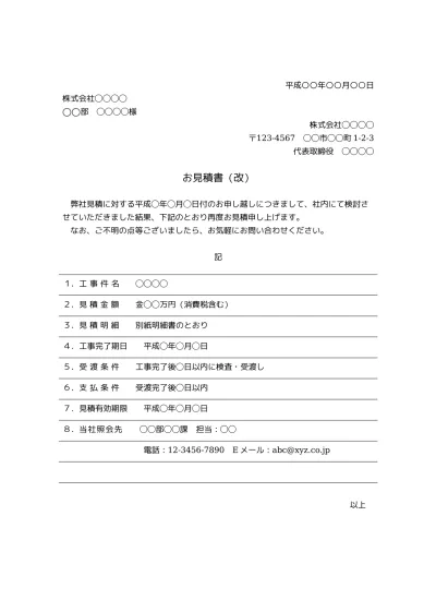 無料 再見積書の書き方 書式 様式 フォーマット 雛形 ひな形 テンプレート03 ビジネス文書形式 シンプル 別記が表形式 文書 テンプレートの無料