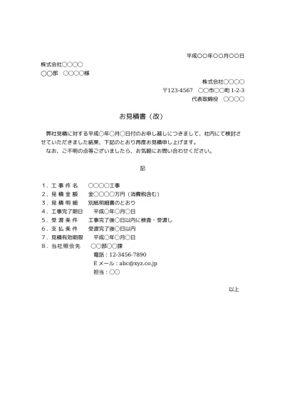 無料 工事見積書の表紙 書き方 書式 様式 フォーマット 雛形 ひな形 テンプレート 無料 縦向き 01 見積書表紙 内訳明細書別タイプ ビジネス文書形式 シンプル 文書 テンプレートの無料