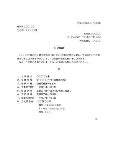 無料 工事見積書の表紙 書き方 書式 様式 フォーマット 雛形 ひな形 テンプレート 無料 縦向き 01 見積書表紙 内訳明細書別タイプ ビジネス文書形式 基本形 詳細 文書 テンプレートの無料