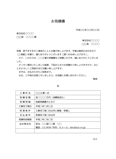 無料 工事見積書の表紙 書き方 書式 様式 フォーマット 雛形 ひな形 テンプレート 無料 縦向き 01 見積書表紙 内訳明細書別タイプ ビジネス文書形式 シンプル 文書 テンプレートの無料