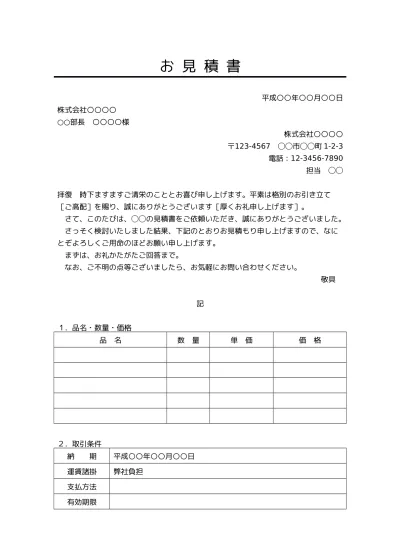 無料 見積書 書き方 書式 様式 フォーマット 雛形 ひな形 テンプレート05 ビジネス文書形式 基本形 取引条件あり 若干デザイン性あり 別記が表形式 文書 テンプレートの無料