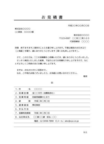 無料 見積書 書き方 書式 様式 フォーマット 雛形 ひな形 テンプレート06 ビジネス文書形式 基本形 取引条件あり 若干デザイン性あり 別記が表形式 文書 テンプレートの無料