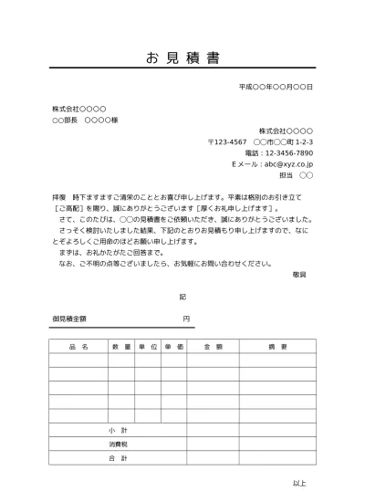 無料 見積書 書き方 書式 様式 フォーマット 雛形 ひな形 テンプレート05 ビジネス文書形式 基本形 取引条件あり 若干デザイン性あり 別記が表形式 文書 テンプレートの無料