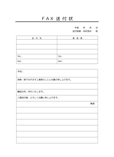 無料 Fax送付状 Fax送信表 Fax送信案内 Fax送信票 Fax送信状 書き方 例文 文例 書式 様式 フォーマット 雛形 ひな形 見本 サンプル テンプレート 無料 03 完全表形式 文書 テンプレートの無料