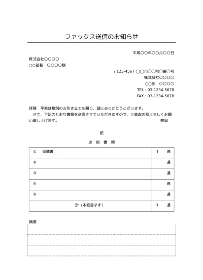 無料 Fax送付状 Fax送信表 Fax送信案内 Fax送信票 Fax送信状 書き方 例文 文例 書式 様式 フォーマット 雛形 ひな形 見本 サンプル テンプレート ビジネス文書形式 件名が最上部で下線あり 02 シンプルな文章表現 文書 テンプレートの無料