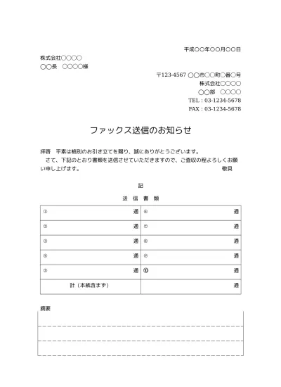 無料 Fax送付状 Fax送信表 Fax送信案内 Fax送信票 Fax送信状 書き方 例文 文例 書式 様式 フォーマット 雛形 ひな形 見本 サンプル テンプレート ビジネス文書形式 件名が最上部で下線あり 02 別記が1列の表形式で様式性が高いタイプ 備考欄あり