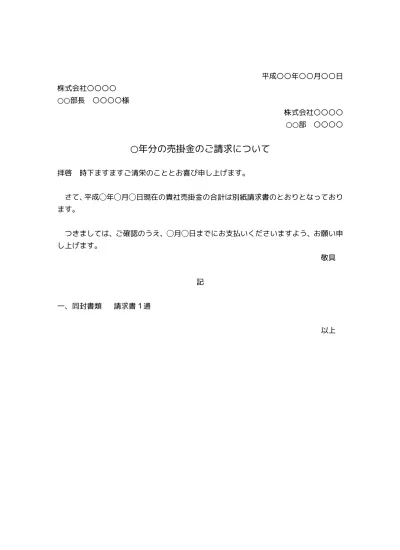 無料 請求書の送付状 送り状 添え状 請求書のかがみ の書き方 例文 文例 書式 様式 フォーマット 雛形 ひな形 見本 サンプル テンプレート 無料 02 得意先への売掛金請求 １カ月単位 ビジネス文書形式 シンプル 文書 テンプレートの無料