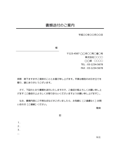 無料 書類送付状 送り状 添え状 書類送付のご案内 の書き方 例文 文例 書式 様式 フォーマット 雛形 ひな形 見本 サンプル テンプレート ビジネス文書形式 件名が最上部で下線あり 宛名が罫線形式 01 別記が罫線形式 文書 テンプレートの無料