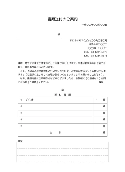 無料 書類送付状 送り状 添え状 書類送付のご案内 の書き方 例文 文例 書式 様式 フォーマット 雛形 ひな形 見本 サンプル テンプレート ビジネス文書形式 件名が上のタイプ 別記が表形式で様式性が高いタイプ 01 別記が1列 備考欄あり 文書