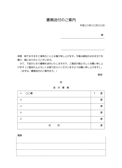 無料 書類送付状 送り状 添え状 書類送付のご案内 の書き方 例文 文例 書式 様式 フォーマット 雛形 ひな形 見本 サンプル テンプレート ビジネス文書形式 件名が上のタイプ 別記が表形式で様式性が高いタイプ 01 別記が1列 備考欄あり 文書