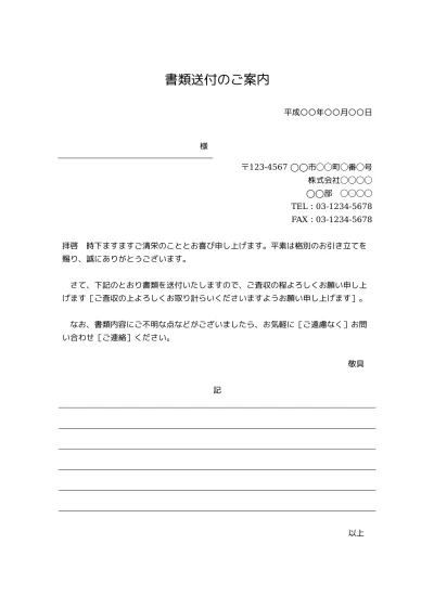 無料 書類送付状 送り状 添え状 書類送付のご案内 の書き方 例文 文例 書式 様式 フォーマット 雛形 ひな形 見本 サンプル テンプレート ビジネス文書形式 件名が上のタイプ 宛名等が表形式 02 問い合わせ に関する一文あり 文書