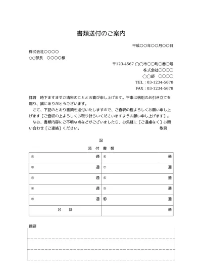 無料 書類送付状 送り状 添え状 書類送付のご案内 の書き方 例文 文例 書式 様式 フォーマット 雛形 ひな形 見本 サンプル テンプレート ビジネス文書形式 件名が上のタイプ 別記が表形式で様式性が高いタイプ 01 別記が1列 備考欄あり 文書