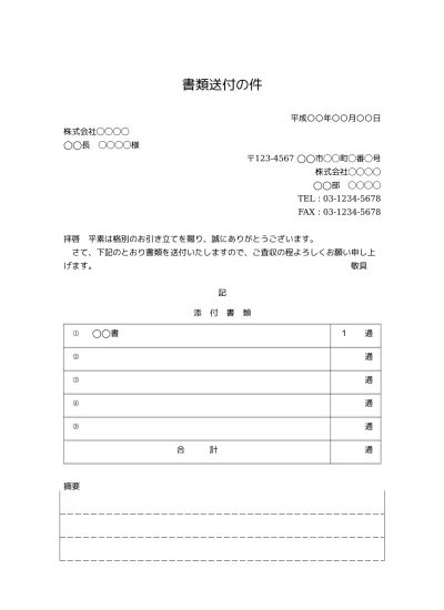 無料 書類送付状 送り状 添え状 書類送付のご案内 の書き方 例文 文例 書式 様式 フォーマット 雛形 ひな形 見本 サンプル テンプレート ビジネス文書形式 件名が上のタイプ 別記が表形式で様式性が高いタイプ 01 別記が1列 備考欄あり 文書