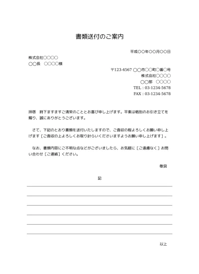 無料 書類送付状 送り状 添え状 書類送付のご案内 の書き方 例文 文例 書式 様式 フォーマット 雛形 ひな形 見本 サンプル テンプレート 無料 ビジネス文書形式 02 基本 問い合わせ に関する一文あり 文書 テンプレートの無料