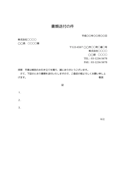 無料 見積書の送付状 送り状 添え状 の書き方 例文 文例 書式 様式 フォーマット 雛形 ひな形 見本 サンプル テンプレート 無料 01 ビジネス文書の基本に忠実 やや詳細 文書 テンプレートの無料