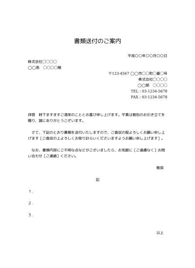 無料 パンフレット カタログその他の資料送付状 送り状 添え状 の書き方 例文 文例 書式 様式 フォーマット 雛形 ひな形 テンプレート01 資料請求のお礼状 挨拶文としても 文書 テンプレートの無料