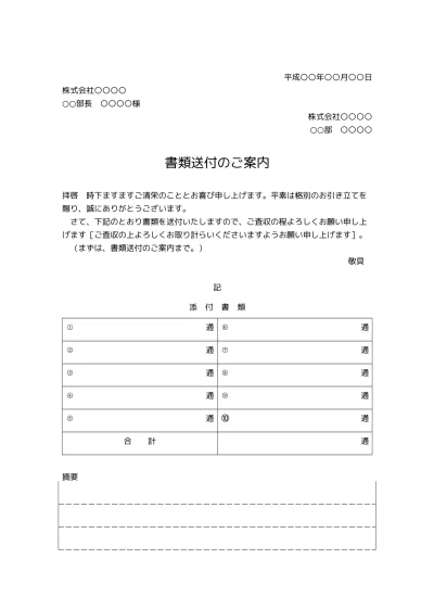 無料 書類送付状 送り状 添え状 書類送付のご案内 の書き方 例文 文例 書式 様式 フォーマット 雛形 ひな形 見本 サンプル テンプレート ビジネス文書形式 件名が上のタイプ 別記が表形式で様式性が高いタイプ 01 別記が1列 備考欄あり 文書