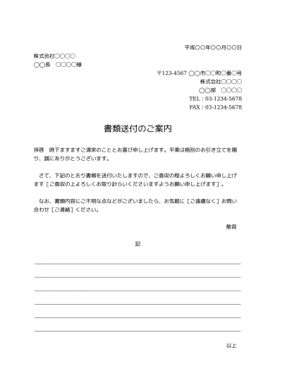 無料 パンフレット カタログその他の資料送付状 送り状 添え状 の書き方 例文 文例 書式 様式 フォーマット 雛形 ひな形 テンプレート01 資料請求のお礼状 挨拶文としても 文書 テンプレートの無料