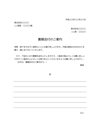 無料 パンフレット カタログその他の資料送付状 送り状 添え状 の書き方 例文 文例 書式 様式 フォーマット 雛形 ひな形 テンプレート01 資料請求のお礼状 挨拶文としても 文書 テンプレートの無料