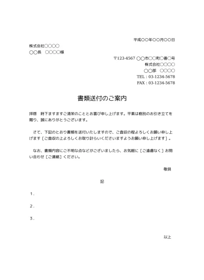 無料 パンフレット カタログその他の資料送付状 送り状 添え状 の書き方 例文 文例 書式 様式 フォーマット 雛形 ひな形 テンプレート01 資料請求のお礼状 挨拶文としても 文書 テンプレートの無料