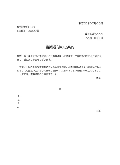 無料 パンフレット カタログその他の資料送付状 送り状 添え状 の書き方 例文 文例 書式 様式 フォーマット 雛形 ひな形 テンプレート01 資料請求のお礼状 挨拶文としても 文書 テンプレートの無料