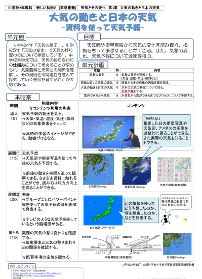 2学年 大気の動きと日本の天気 資料を使って天気予報 授業提案例 デジ読評価プロジェクト 東京学芸大学 B 4 中 理科 2年