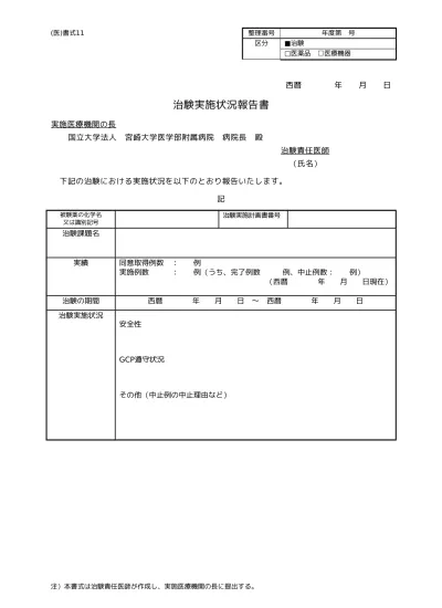 治験審査結果通知書 統一書式 当院様式 書式 宮崎大学医学部附属病院 臨床研究支援センター 治験部門