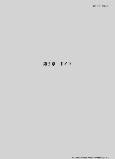 第２章 ドイツ 資料シリーズno153 諸外国における外国人受け入れ制度の概要と影響をめぐる各種議論に関する調査 労働政策研究 研修機構 Jilpt