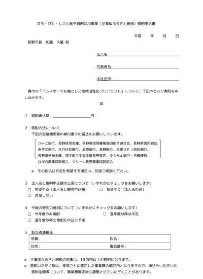 トップpdf 企業版ふるさと納税 のご案内 長野市ホームページ 123deta Jp