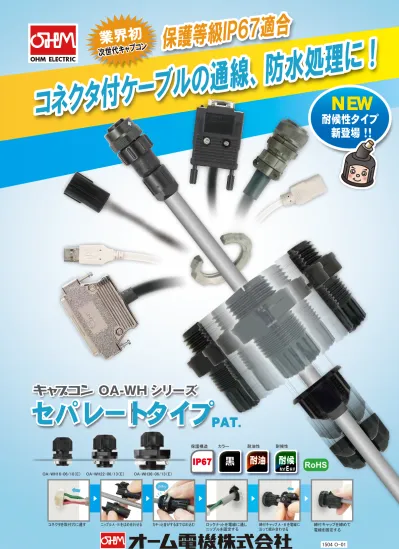 Vol160 防水型ケーブルクランプ キャプコン セパレートタイプ 耐候性 Ohmニュース 資料請求 オーム電機株式会社 Ohm Electric Co Ltd