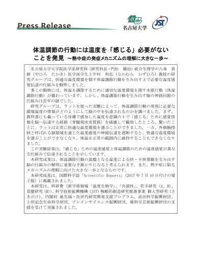 体温調節の行動には温度を 感じる 必要がないことを発見 熱中症の発症メカニズムの理解に大きな一歩