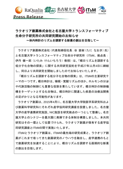 ラクオリア創薬株式会社と 名古屋大学トランスフォーマティブ生命分子研究所の共同研究開始のお知らせ 体内時計のリズムを調節する新薬の創出を目指して