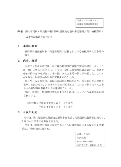 特別徴収税額通知書への個人番号記載に関するお問い合わせが多いご質問について お知らせ 札幌市