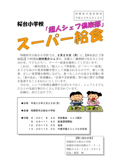 相模原市立桜台小学校 超人シェフ倶楽部 スーパー給食 発表資料 平成25年2月分 相模原市