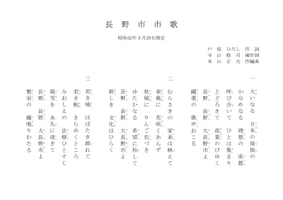 歌詞はこちら 長野市市歌 長野市ホームページ