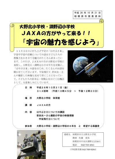 大野北小学校 淵野辺小学校 Jaxaの方がやって来る 宇宙の魅力を感じよう