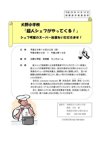 相模原市立桜台小学校 超人シェフ倶楽部 スーパー給食 発表資料 平成25年2月分 相模原市