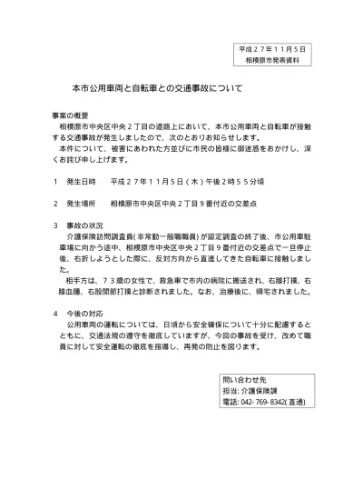 本市公用車両と自転車との交通事故について 発表資料 平成27年11月分 