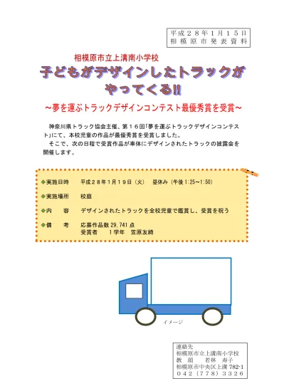 相模原市立上溝南小学校 子どもがデザインしたトラックがやってくる 夢を運ぶトラックデザインコンテスト最優秀賞を受賞