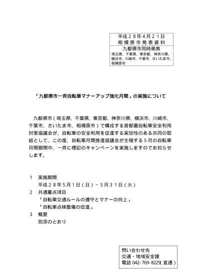 九都県市一斉自転車マナーアップ強化月間 の実施について 発表資料 平成29年4月分 相模原市