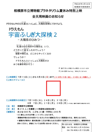 プラネタリウム 全天周映画ファミリーデー 春休み期間特別上映ドラえもんが博物館に再登場