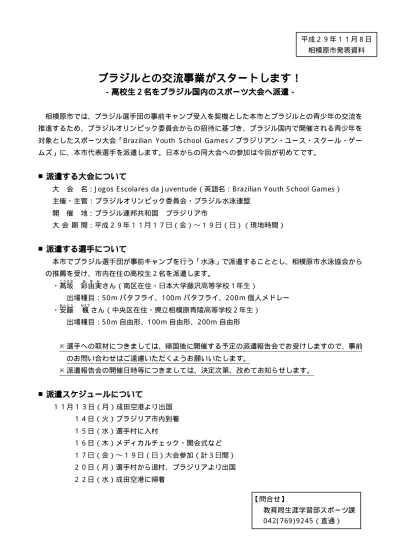ブラジルとの交流事業がスタートします 高校生2名をブラジル国内のスポーツ大会へ派遣