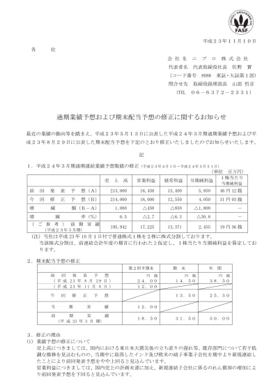 業績予想および配当予想の修正に関するお知らせ 13年3月期 12年度 第60期 財務情報 Ir資料ライブラリー 株主 投資家の皆さまへ Ir情報 Nipro ニプロ株式会社 その技術は 人のために