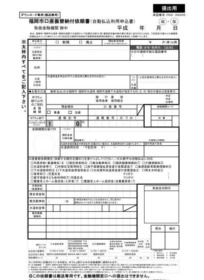 福岡市口座振替納付依頼書 統一様式 自動払込利用申込書 Yte