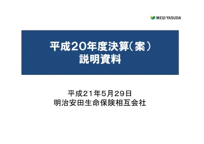 決算プレス発表資料 本資料 明治安田生命 決算情報