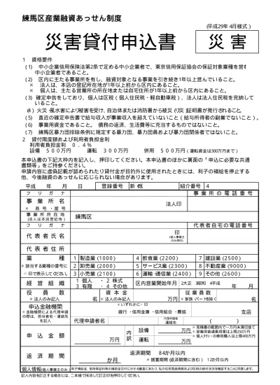 災害貸付 申込書 申込みに必要な書類と産業融資あっせん申込書 練馬区公式ホームページ